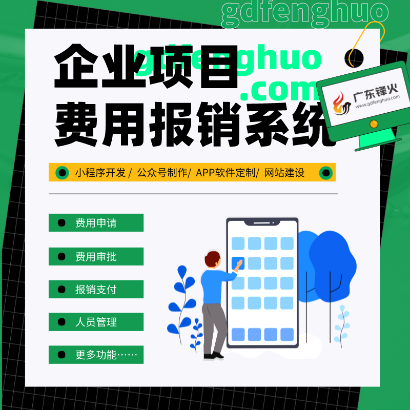 在線費用報銷管理系統(tǒng)開發(fā)