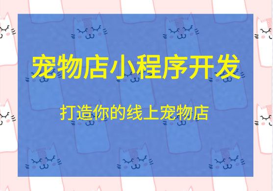 寵物店線上銷售小程序開發制作