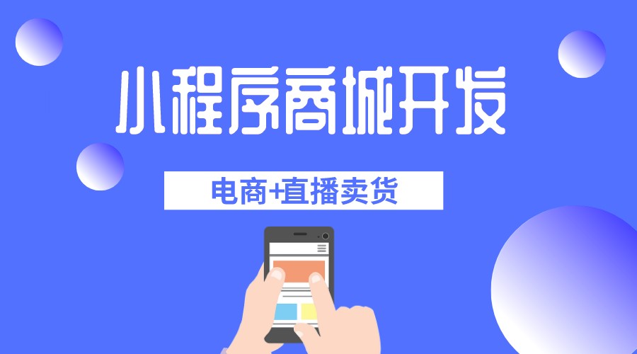 <b>商城直播電商系統(tǒng)開發(fā)，提升購物體驗(yàn)與銷售效果</b>