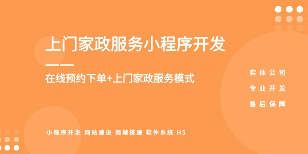 <b>上門服務(wù)小程序開發(fā)，便捷的預(yù)約服務(wù)新體驗(yàn)</b>