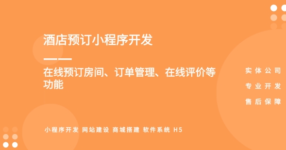 酒店預(yù)訂小程序開發(fā)