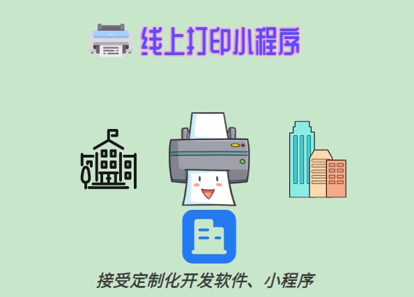 <b>云打印系統微信小程序、共享打印機小程序等線上打印小程序適用于多個行業和</b>
