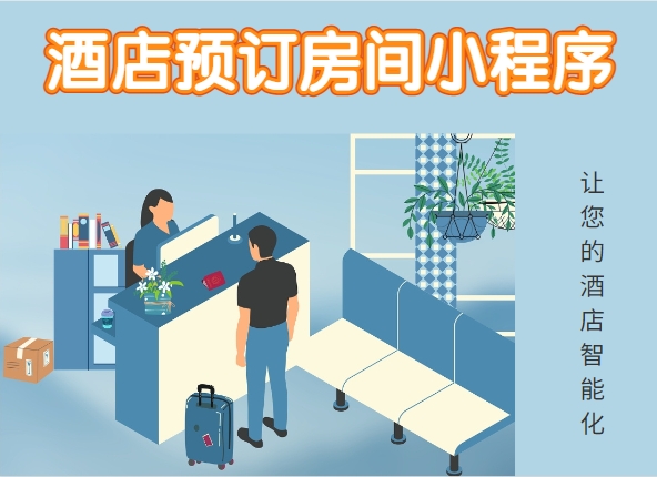 <b>酒店預訂房間小程序|鋒火科技讓酒店智能化</b>