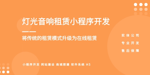 燈光音響租賃小程序開(kāi)發(fā)