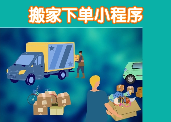 <b>搬家下單小程序</b>