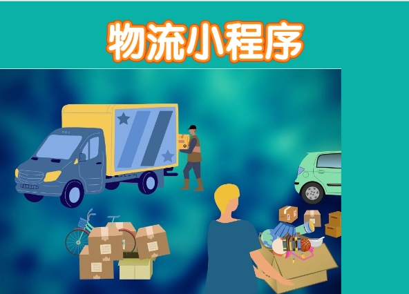 <b>物流小程序|屬于物流公司的神器</b>