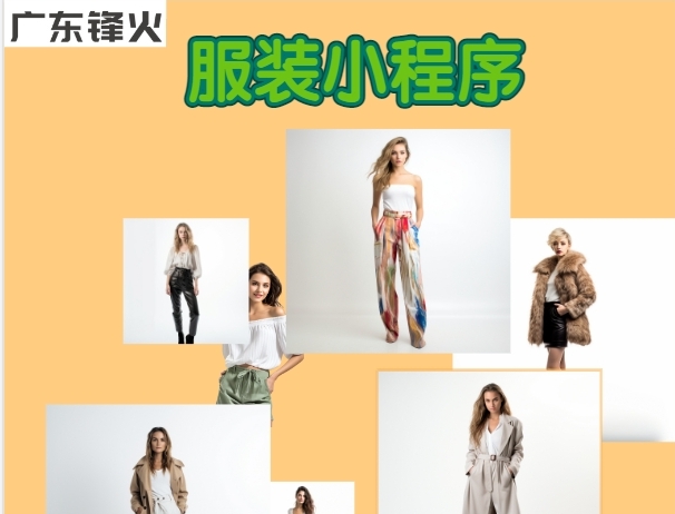 <b>服裝小程序|鋒火科技軟件開發(fā)精品案例</b>