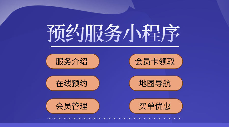 預約小程序開發