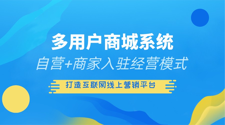 多用戶商城系統開發