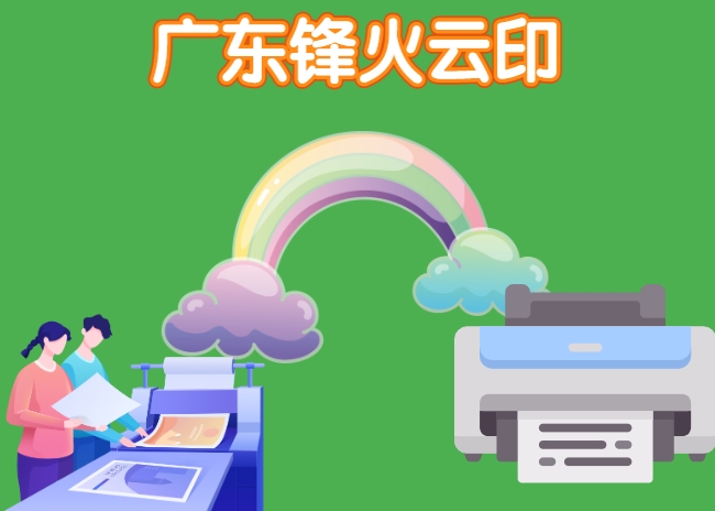 <b>現成即買即用的線上打印小程序——廣東鋒火云印，不用一萬即可拿下</b>