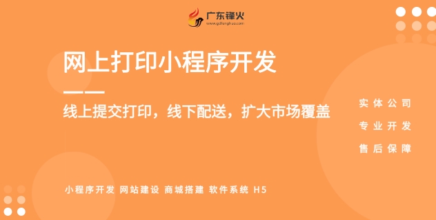<b>打印小程序開發(fā)-打造智慧打印服務(wù)平臺-廣東鋒火云印系統(tǒng)</b>