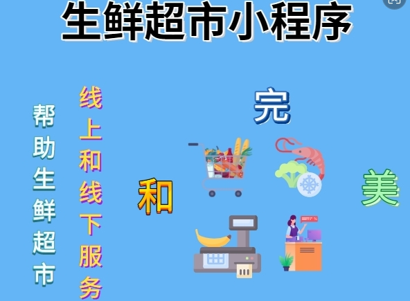 <b>生鮮超市小程序——鋒火科技助力您創業</b>