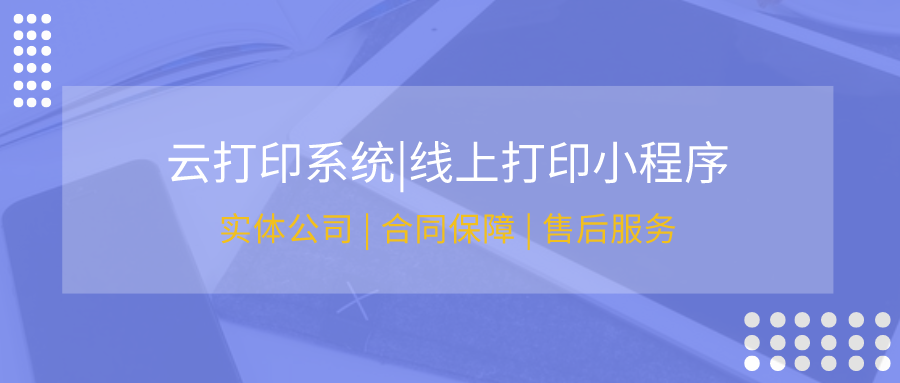 <b>「打印服務新時代」打印小程序開發，開啟便捷高效的打印之旅</b>
