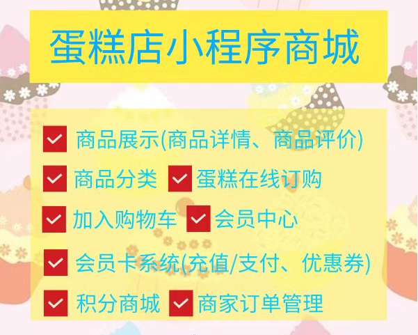 <b>烘焙店網上銷售小程序開發，開啟線上線下銷售模式</b>