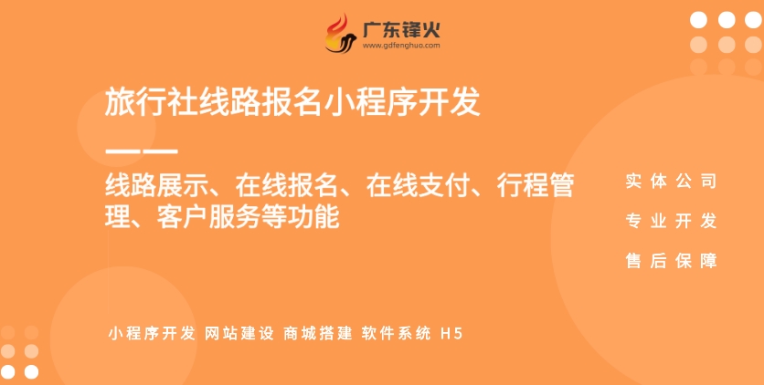旅行社線路報名小程序開發
