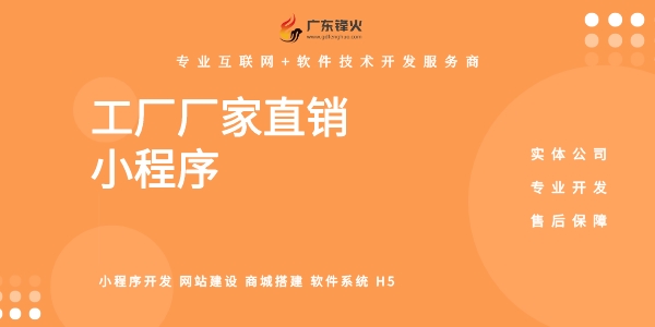 工廠直銷小程序開(kāi)發(fā)定制