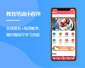 <b>教育培訓在線課程小程序開發價格多少錢？</b>